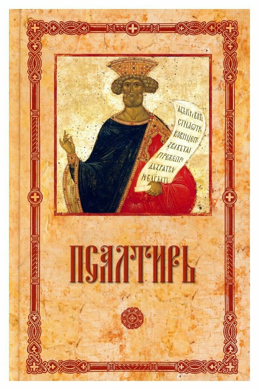псалтирь давидова. псалтырь пророка давида. псалтирь пророка и царя давида. псалом давида 2. псалом 92.