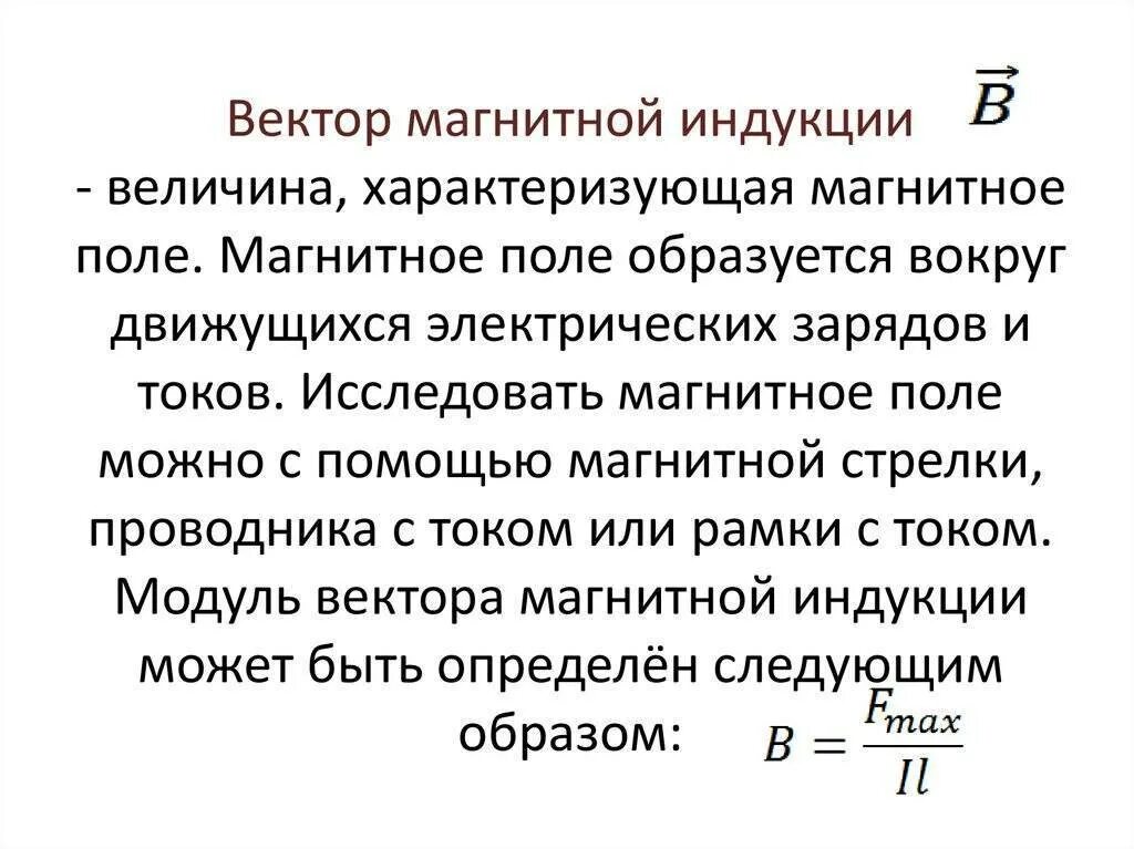 Индукция магнитного поля является характеристикой магнитного. Дайте определение вектора магнитной индукции. вектор индукции магнитного поля. дайте определение вектора индукции магнитного поля. определение вектора магнитной индукции.