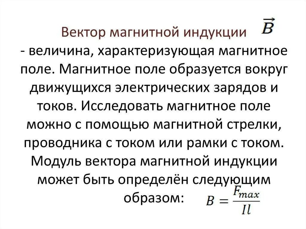 Модуль вектора магнитной индукции определяется формулой. Дайте определение вектора магнитной индукции. Дайте определение вектора индукции магнитного поля. Определение вектора магнитной индукции. Как определить величину вектора магнитной индукции.