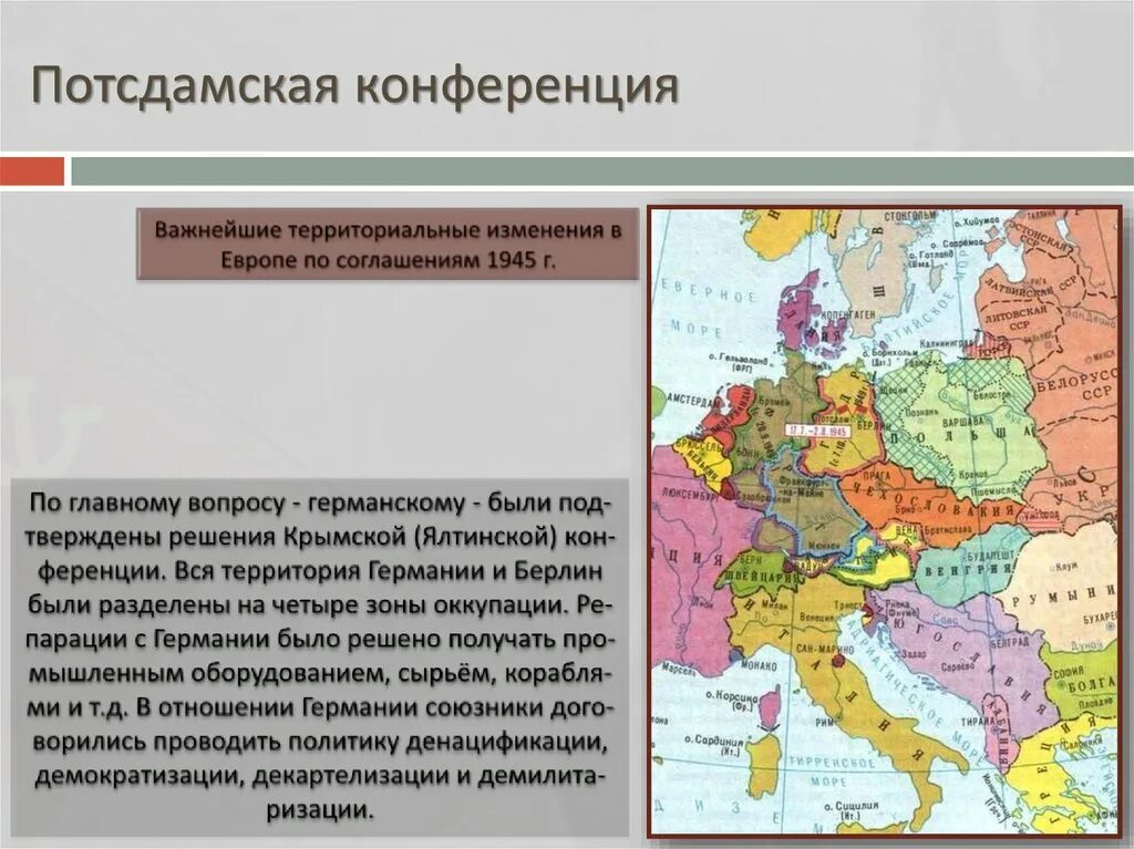 Какие территориальные изменения произошли после войны. Потсдамская конференция 1945 вопросы и решения. Потсдамская конференция во 2 мировой войне. Потсдамская конференция карта. Решения Потсдамской конференции 1945 г.