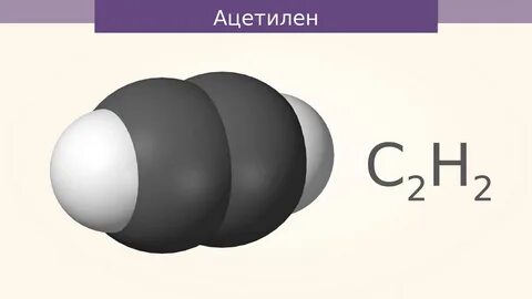 Ацетилен газ с резким запахом