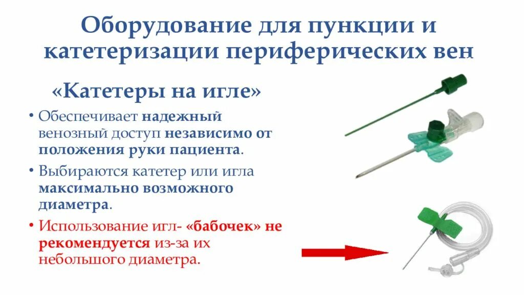 Что больная игла. Кубитальный периферический катетер. Катетер подключчный 1.1. Введение катетера внутривенно алгоритм. Катетер установленный в периферической Вене.