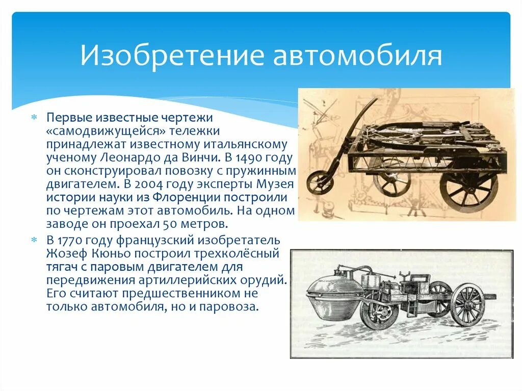 Изобретения кратко. Изобретения 19 века автомобиль. История создания автомобиля. История создания автомобиля для детей. Изобретение первый автомобиль.