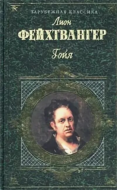 Читать лиона фейхтвангера