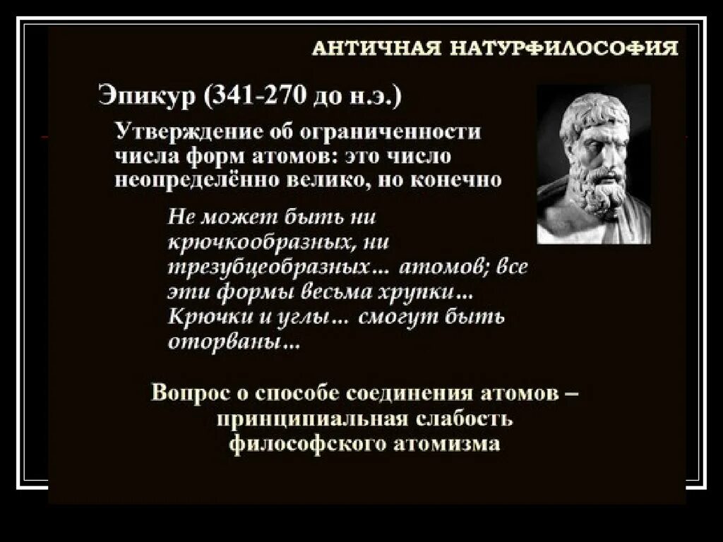 Эпикур философия. Эпикур философия кратко. Эпикуреизм в философии. Атомизм Эпикура. Натура философии