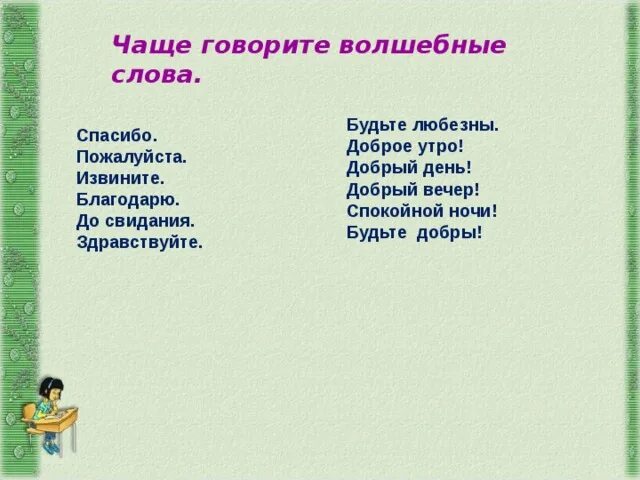 Извини пожалуйста до свидания. Волшебные слова спасибо пожалуйста. Здравствуйте спасибо доброй ночи пожалуйста. Спасибо пожалуйста Здравствуйте до свидания. Прочитайте Здравствуйте спасибо доброй ночи пожалуйста.