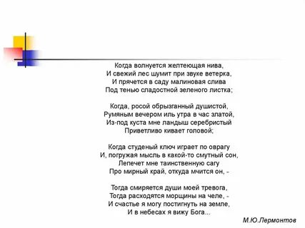 Когда волнуется желтеющая нива м ю лермонтов