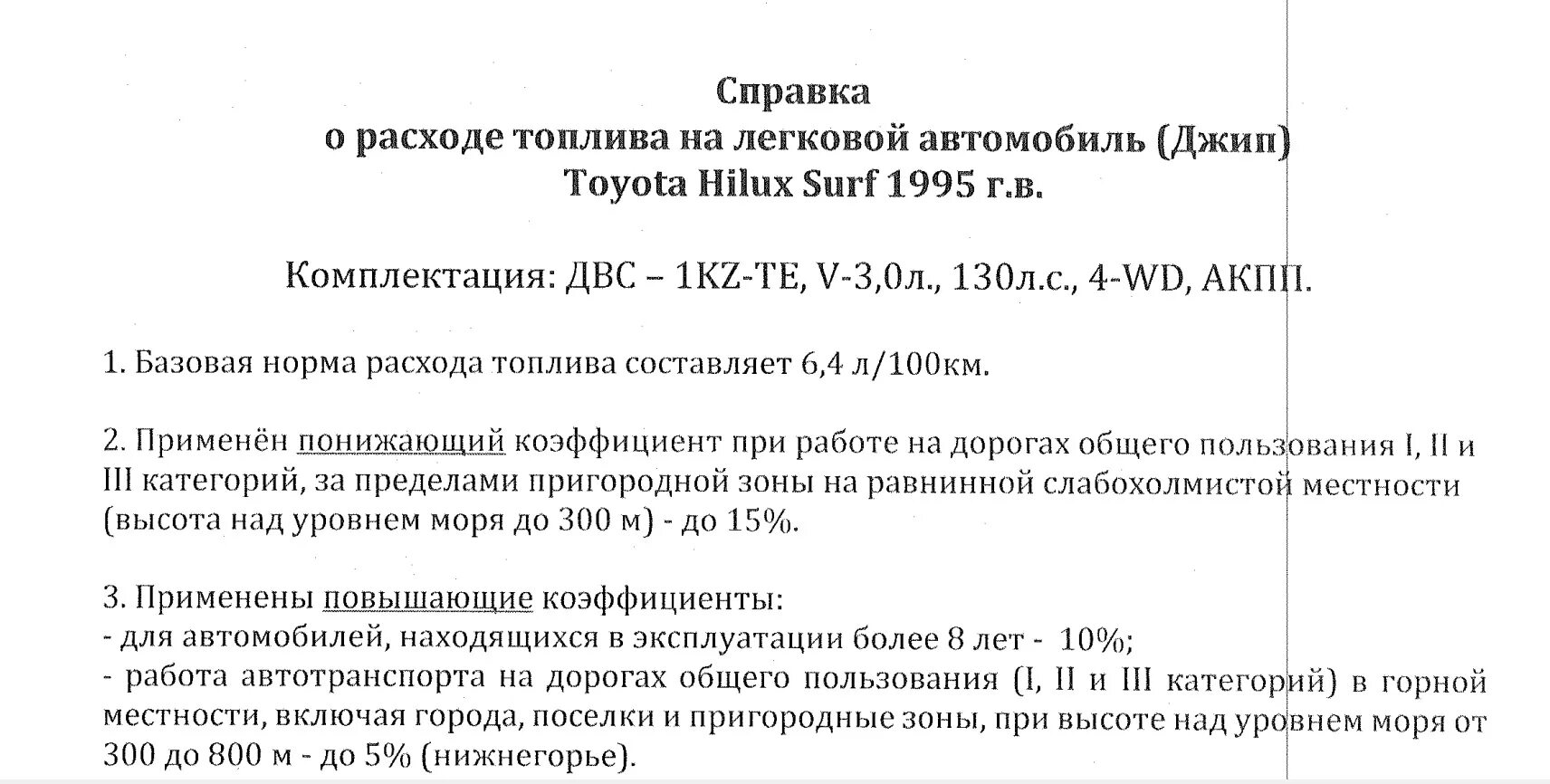 Приказ о нормах расхода образец. Справка о среднем расходе топлива автомобиля. Справка о расходе топлива автомобиля образец. Бухгалтерская справка ГСМ. Справка о норме расхода топлива образец.