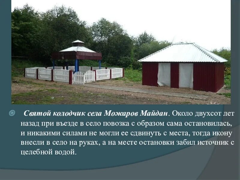 Можаров майдан пильнинский район. Можаров Майдан Пильнинский район Нижегородская. Храм в селе Можаров Майдан. Можаров Майдан Нижегородская область Пильнинский район население.