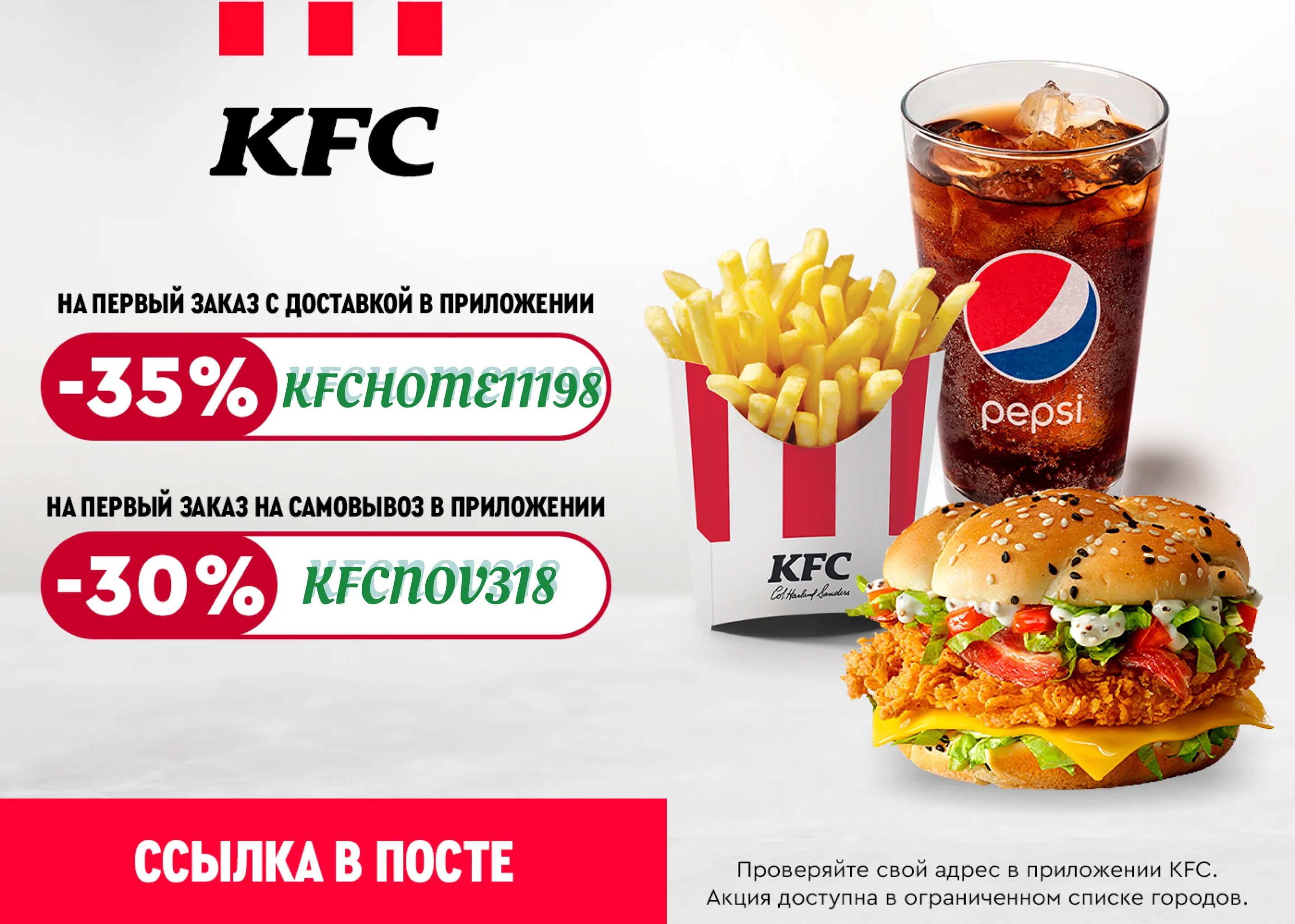 Kfc первый заказ через приложение. KFC промокод на скидку. KFC скидка на самовывоз.