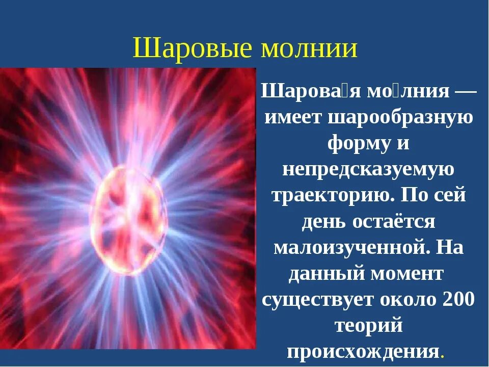 Как появляется шаровой молнии. Шаровая молния. Какого цвета шаровая молния. Цвет шаровой молнии. Шаровая молния теории.