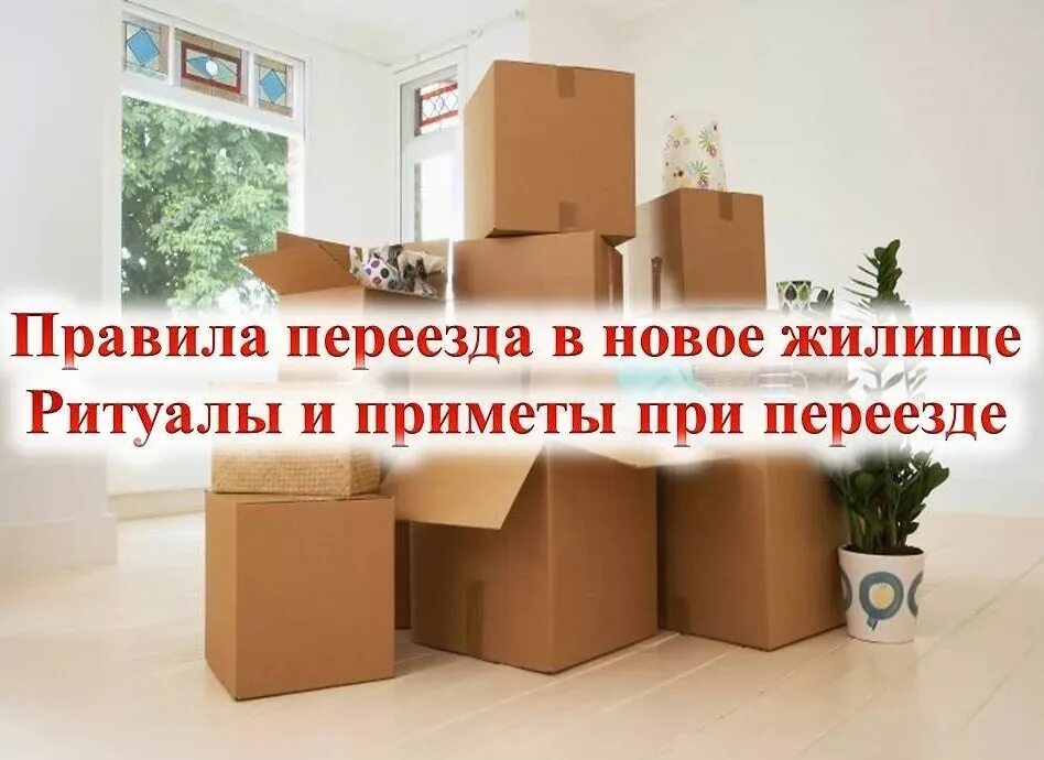 Что делать при переезде в новую квартиру. Открытка квартира. открытка с переездом в новую квартиру. с переездом поздравления. переезд в новую квартиру.