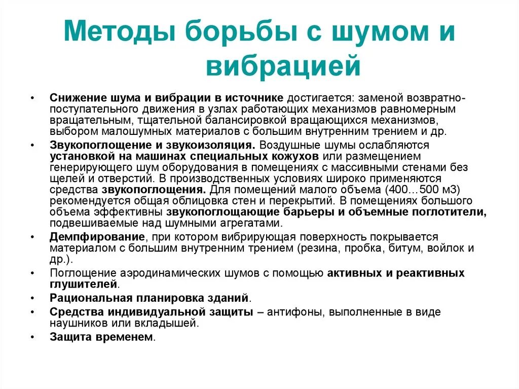 Средства борьбы. Способы защиты от вибрации на производстве. Методы борьбы с шумом. Меры борьбы с шумом и вибрацией. Способы борьбы с шумом и вибрацией.