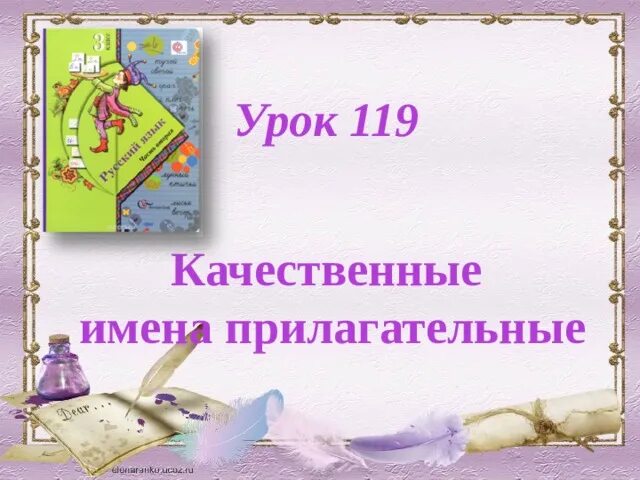 Качественные имена прилагательные. Качественные прилагательные урок 119. Качественные имена прилагательные 3 класс 21 век презентация. Качественные имена прилагательные 3 класс школа 21 века презентация.