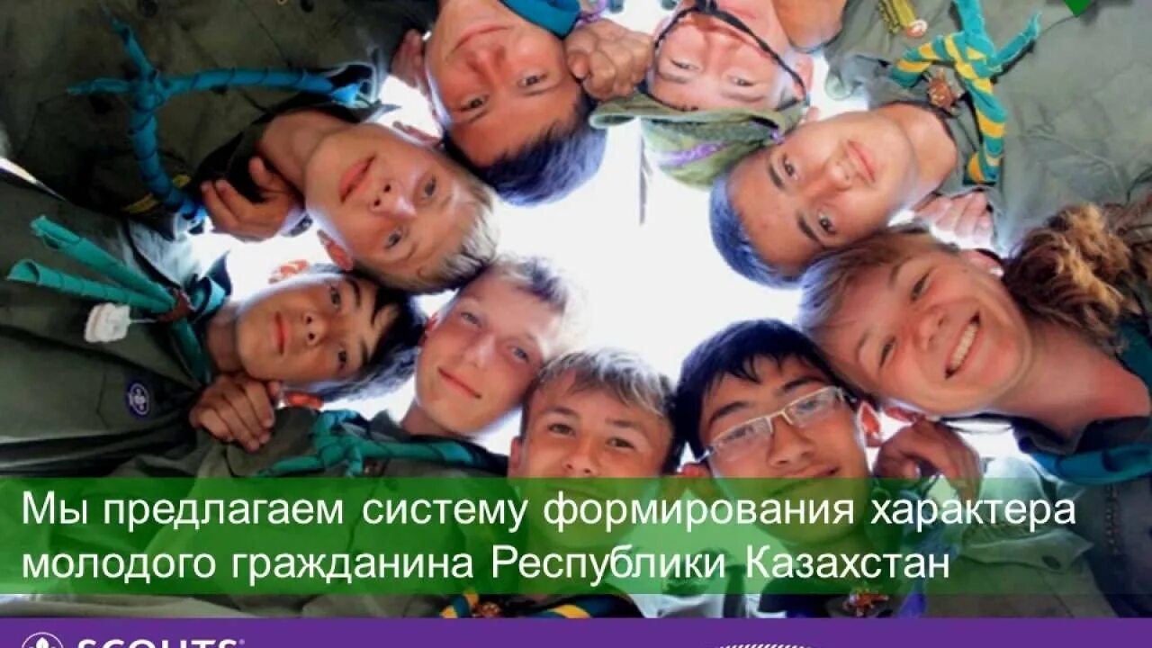 Скауты Казахстан. Скаутское движение в России. «Союз скаутов Казахстана»,. Организация российских юных разведчиков.