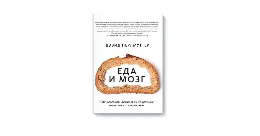 Мозг и еда дэвида. Еда и мозг Дэвид Перлмуттер. Еда и мозг книга. Еда и мозг. Что углеводы делают со здоровьем, мышлением и памятью. Дэвид Перлмуттер книги.