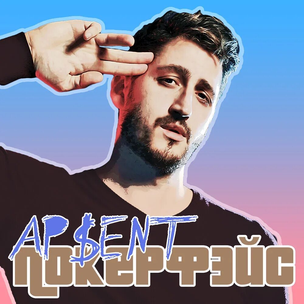 Ap$ent обложка. Ap$ent родной край. песня можно я с тобой apsent. Ap$ent группа. можно я с тобой ap$ent.
