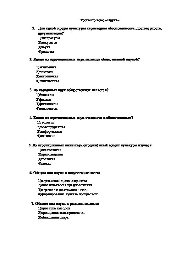 Наука тест 8 класс обществознание с ответами. Тест по теме наука. Тест по теме наука и образование. Тест на тему наука. Тест по обществознанию наука и образование.