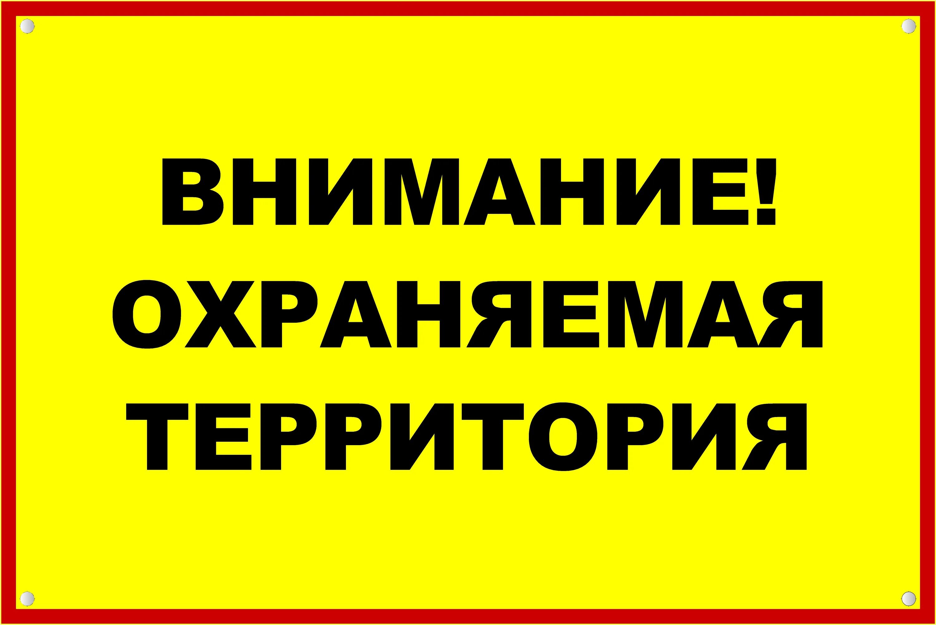 Вывеска внимание. Внимание охраняемая территория. Предупреждающие таблички. Табличка внимание. Внимание охраняемая территория табличка.