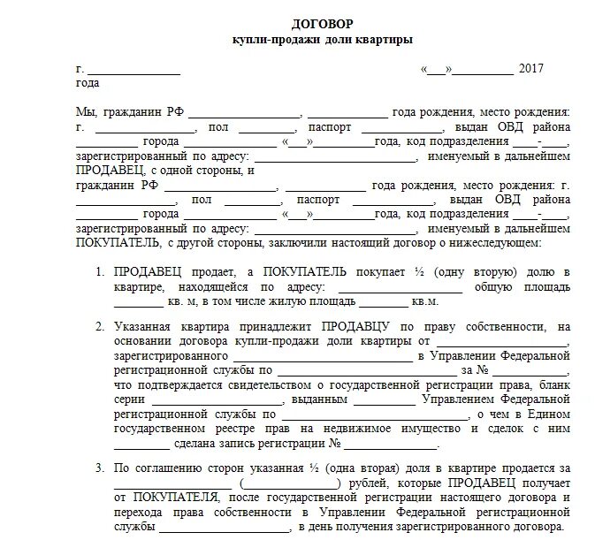 Дети прописаны у бывшего мужа. Договор купли продажи квартиры в долях на двоих образец. Бланк договора купли продажи 1/3 доли в квартире. Образец договора купли продажи 1/2 доли квартиры. Договор купли продажи 1/4 доли в квартире.