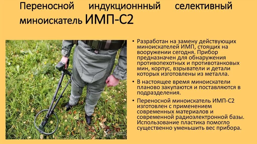 Тип имп. Переносной индукционный миноискатель имп-2. миноискатель армейский имп-2 характеристики. ттх миноискателя армейского. селективный переносной индукционный миноискатель имп-с2.