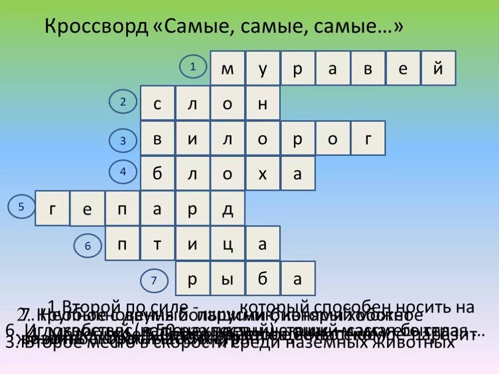 Кроссворд о самых самых растениях. Кроссворд на тему самый самый. Кроссворд на тему царство животных. Кроссворд биология. Кроссворд беспозвоночных животных