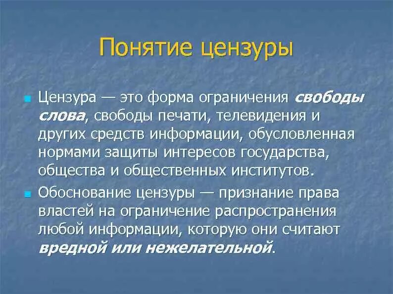 Почему запретили цензуру. Что такое цензура в обществознании. Цензура это кратко. Цензура определения понятия. Цензура это кратко в обществознании.