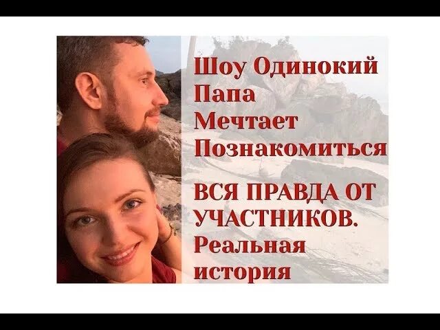 Сайт знакомств одиноких пап. Одинокий папа мечтает познакомиться. Одинокий папа мечтает познакомиться 1. Программа одинокий папа мечтает познакомиться. Шоу одинокий папа мечтает познакомиться участники.