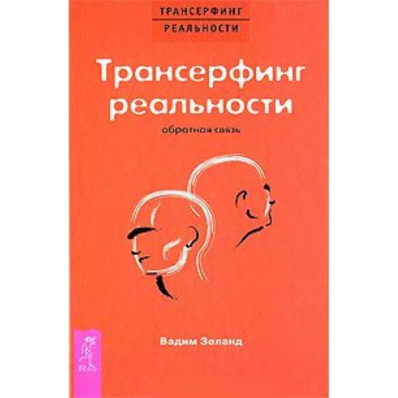 Зеланд трансерфинг реальности аудиокнига. Трансерфинг реальности. трансерфинг реальности книга.