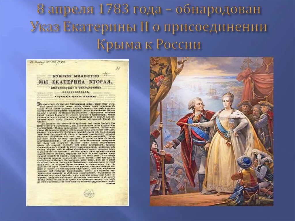 Значение присоединения новороссии и крыма. Манифест Екатерины 2 о Крыме. 1783 — Манифест Екатерины II О присоединении Крыма к России.