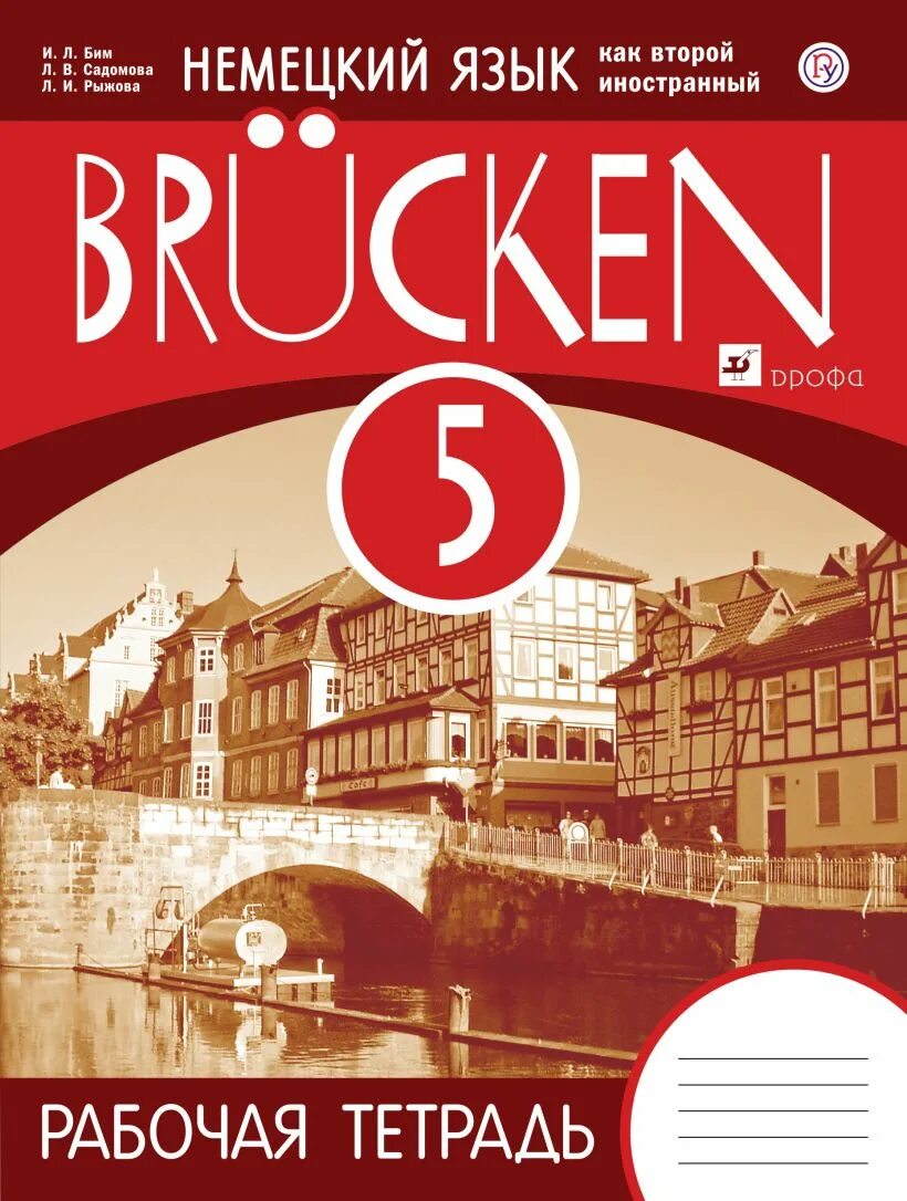 Немецкий язык бим книга. Учебник по немецкому языку. Немецкий язык рабочая тетрадь. Учебник немецкого. Второй иностранный язык немецкий.