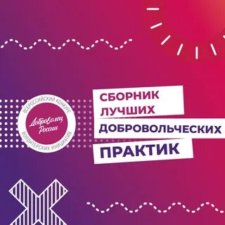 Практики волонтерской деятельности