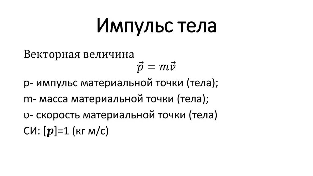 Импульс равен формула. Формула импульса тела в физике 10 класс. Импульс тела формула физика 10 класс. Конечный Импульс тела формула. Изменение импульса тела формула 9 класс.