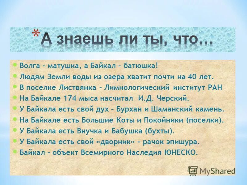 Чудо природы диктант байкал. Батюшка Байкал. Батюшка Байкал презентация. Матушка Сибирь Байкал. Волга Матушка Енисей батюшка.