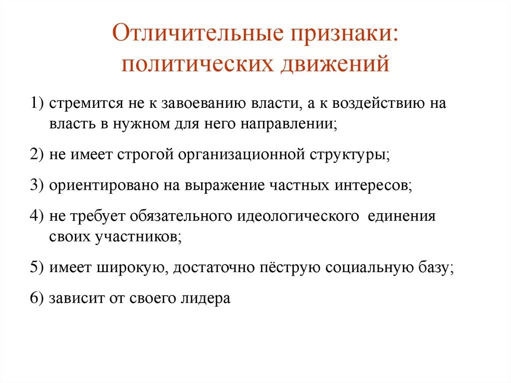 Общественная роль политических движений. Признаки общественно политического движения. Перечислите отличительные признаки политического движения.. Отличительные признаки общественно-политических движений. Признаки политических партий и движений.