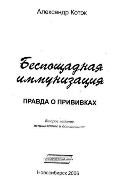 Коток беспощадная иммунизация. Книга о прививках для думающих родителей. Гомеопатия в ссср. Беспощадная иммунизация книга. Коток беспощадная иммунизация.