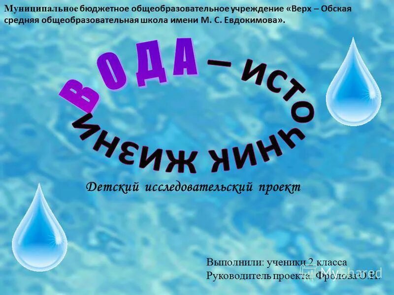 Ответы урок вода. Исследовательский проект вода источник жизни. Исследовательский проект про воду. Исследовательский проект вода сок жизни. Экологический проект вода.