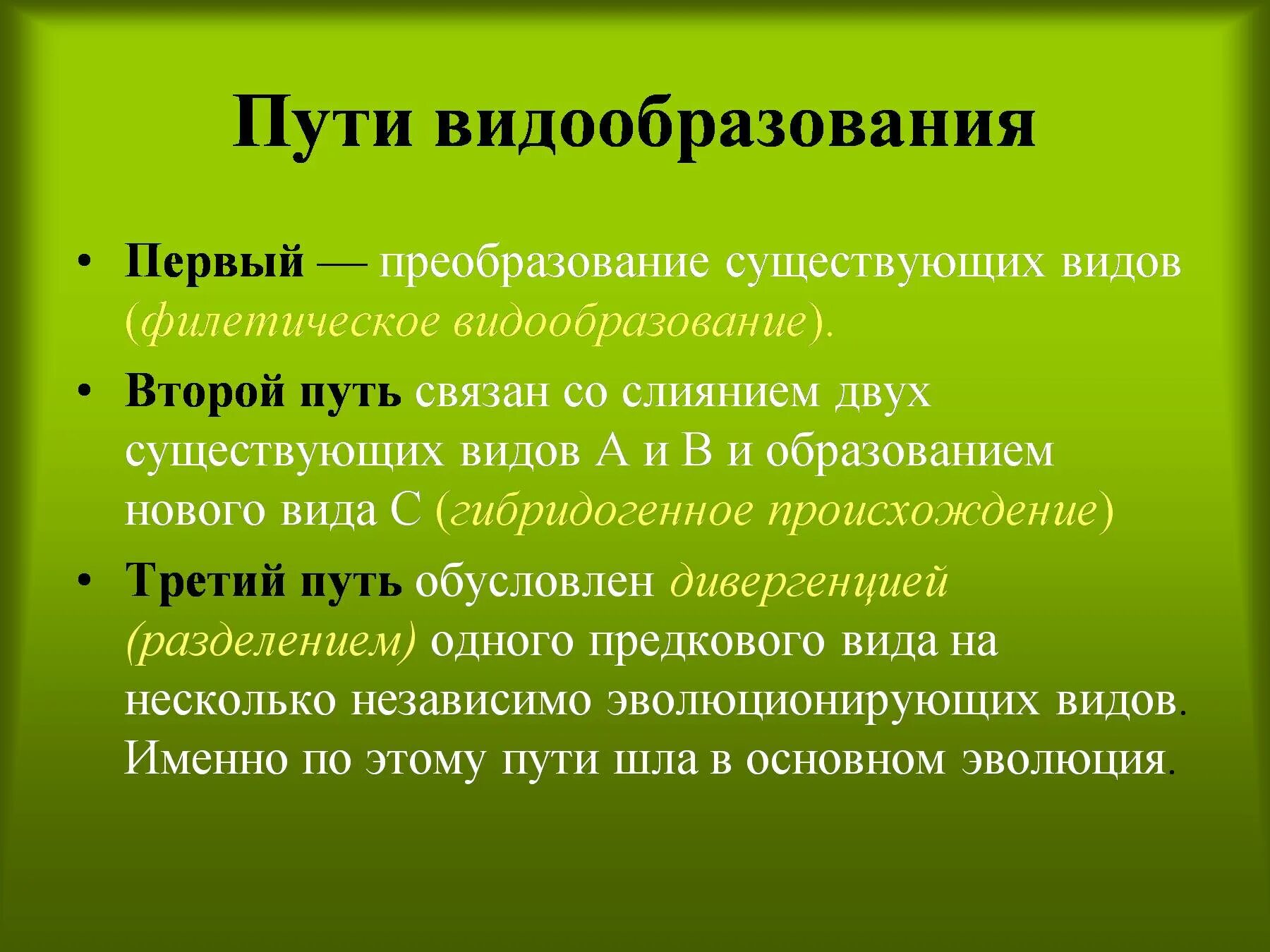 Преобразование в новую форму. Видообразование. Пути видообразования. Виды видообразования. Пособывидообразования.