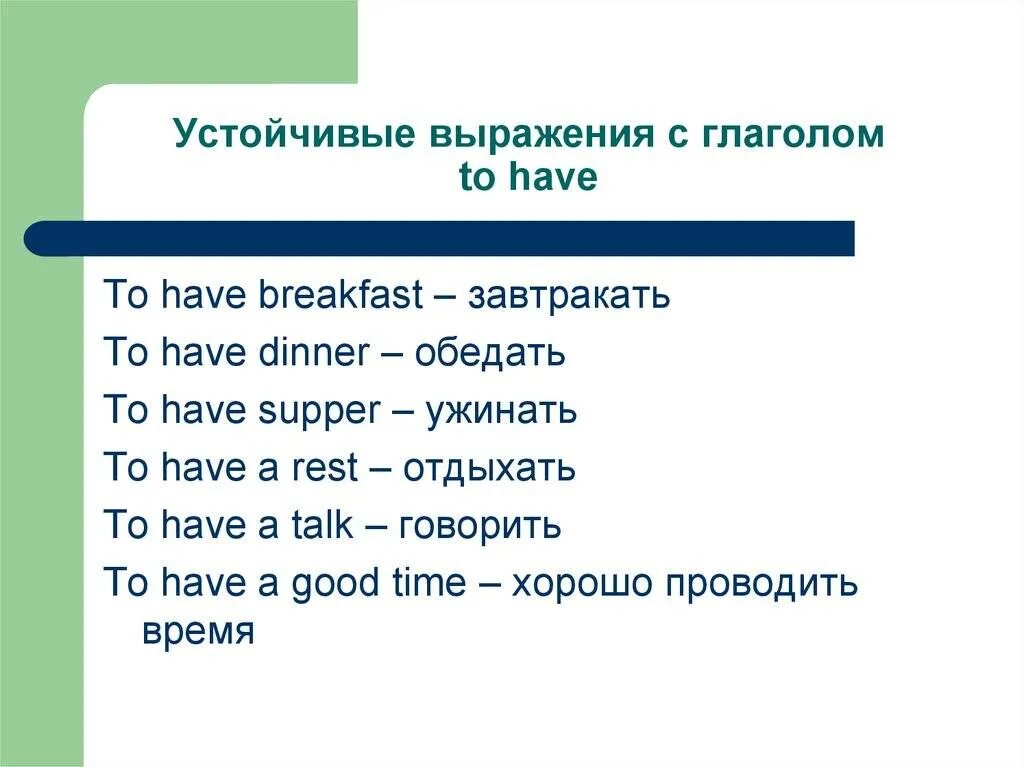 Как переводится слово have на русский. Устойчивые выражения в английском. Устойчивые выражения с to have в английском языке. Устойчивые выражения с be в английском языке. Устойчивые фразы на английском.