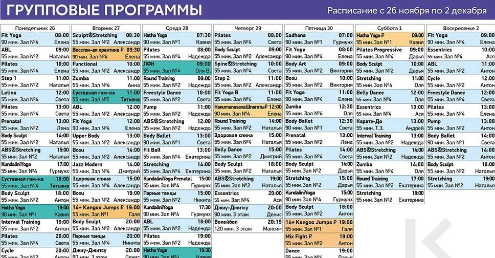 Расписание групповых программ. Икс фит расписание. Расписание групповых занятий x Fit. Расписание Кимберли.