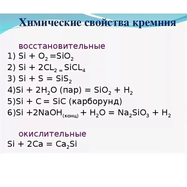 Натрий 2 кремний кислород 3. Кремний уравнение реакции. химические свойства кремния 9 класс таблица. реакции с кремнием 9 класс. химические свойства кремния овр.