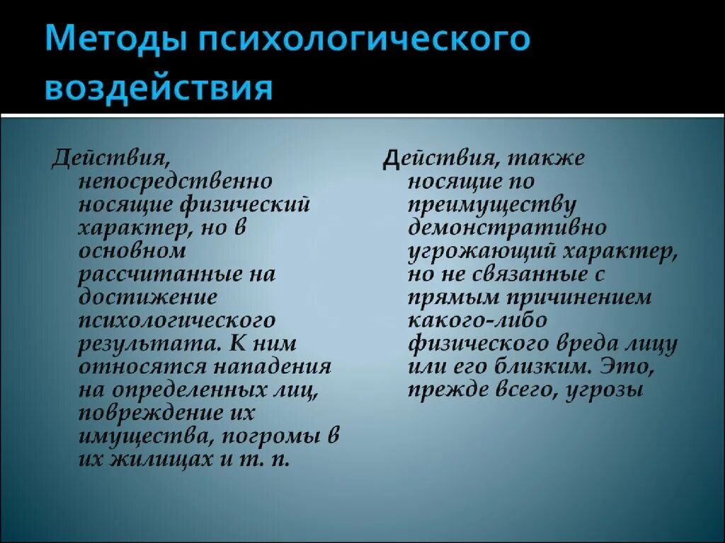 Методы психологического влияния. Методы психологического воздействия. Метод психологического воздействия. К методам психологического воздействия относится. Методы психического воздействия.