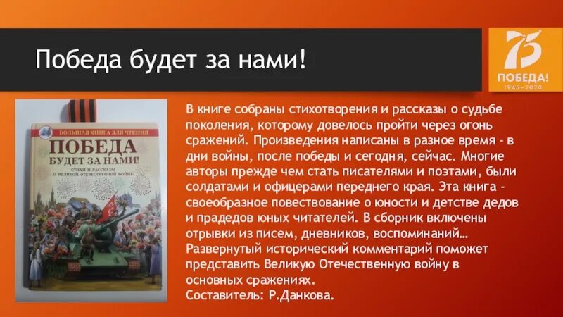 Песня победа останется. Победа будет за нами книга. Победа будет за нами для презентации. Алексеев победа будет за нами. Обложка книги победа будет за нами.