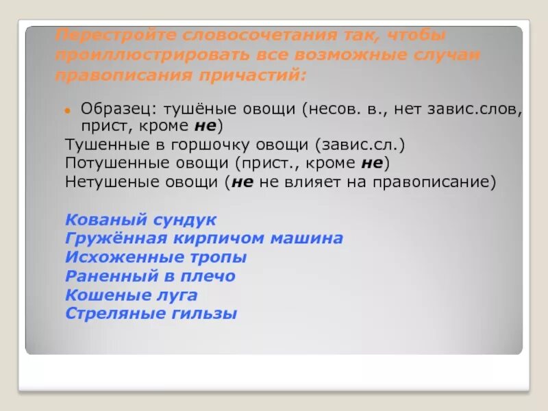 Груженная как пишется н. Перестроить словосочетание. Перестройка словосочетаний. Кованый правописание. Перестройте данные словосочетания так чтобы.