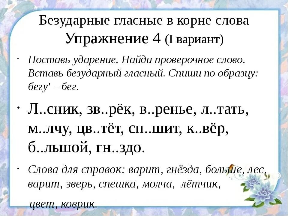 Безударная гласная упражнение 5 класс. Упражнения для проверки безударных гласных. Безударные гласные в корне упражнения. Правописание безударных гласных в корне слова упражнения. Упражнения с безударными гласными 1 класс.