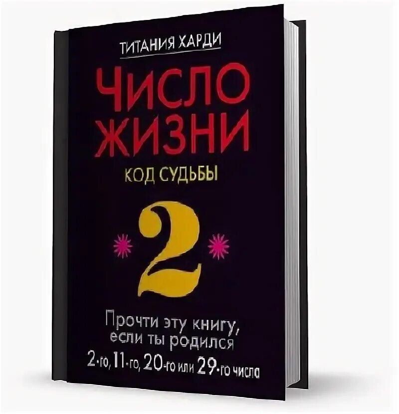 Код судьбы. Код жизни книга. Число жизни код судьбы Харди Титания. Код судьбы рассчитать.