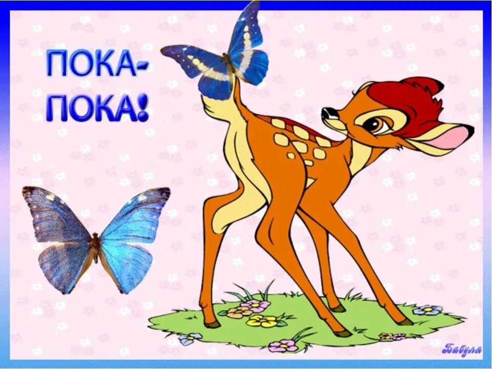 Пока предпочитать. Надпись пока. пока. картинка пока. пока пока.