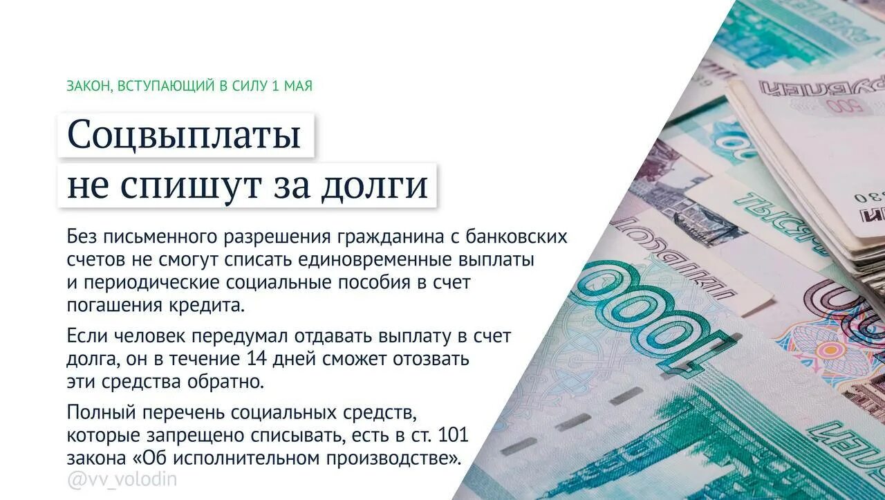 Насчет долгов. Законы вступающие в силу с 1 мая. Законы, вступающие в силу в мае. Соцвыплаты. Новые законы в мае.