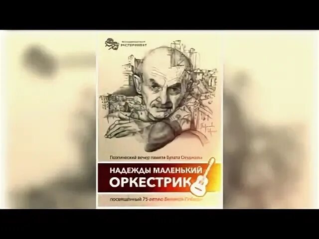 Маленький оркестрик под управлением любви. Надежды маленькой оркестрик" б.Окуджава ,. Надежды маленький оркестрик по управлению людьми.