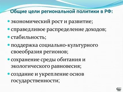 Задачи региональной политики